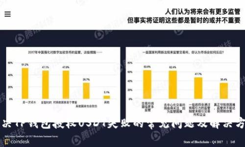 解决TP钱包授权USDT失败的常见问题及解决方案