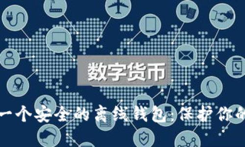 如何创建一个安全的离线钱包：保护你的数字资产