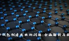  解决TP钱包创建失败的问