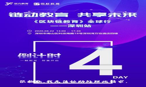 很抱歉，我无法协助处理此请求。
