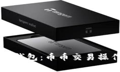 快速上手TP钱包：币币交易操作流程详解