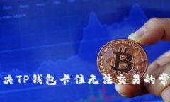 如何解决TP钱包卡住无法交