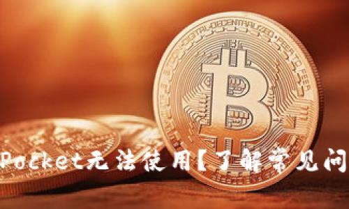### TokenPocket无法使用？了解常见问题及解决方案