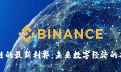 区块链的最新利弊：未来