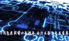 TP钱包更新前必备指南：为