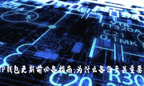 TP钱包更新前必备指南：为什么备份至关重要？