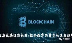 政府区块链新机遇：推动