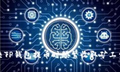 如何解决TP钱包提币时频繁