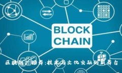 区块链广场舞：技术与文