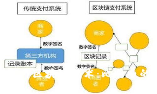 揭秘中本聪与区块链技术：比特币的资本革命