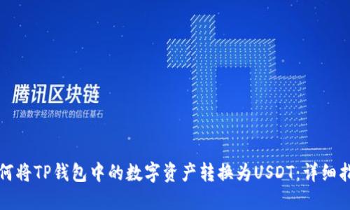 如何将TP钱包中的数字资产转换为USDT：详细指南