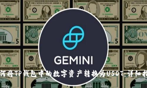 如何将TP钱包中的数字资产转换为USDT：详细指南