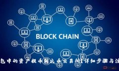 如何将TP钱包中的资产提币