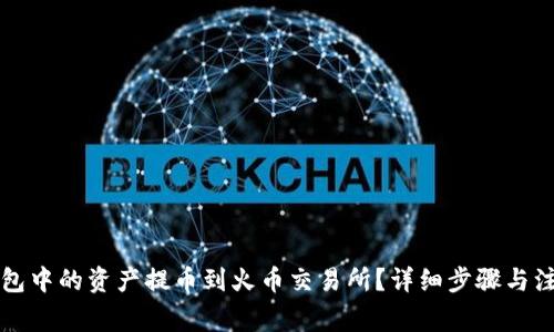 如何将TP钱包中的资产提币到火币交易所？详细步骤与注意事项解析