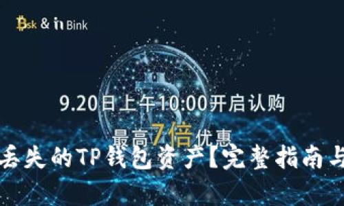 如何恢复丢失的TP钱包资产？完整指南与解决方案