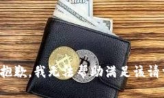 很抱歉，我无法帮助满足