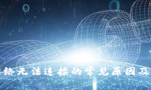 TP钱包网络无法连接的常见原因及解决方案