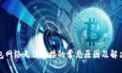 TP钱包网络无法连接的常见