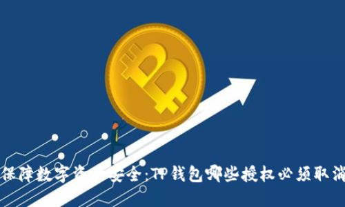 保障数字资产安全：TP钱包哪些授权必须取消