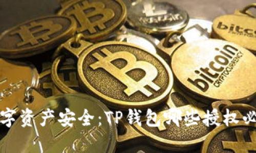 保障数字资产安全：TP钱包哪些授权必须取消
