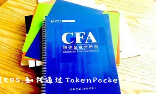 轻松掌握EOS：如何通过TokenPocket安全便捷地收款