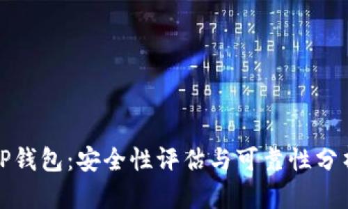 TP钱包：安全性评估与可靠性分析