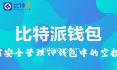 如何安全管理TP钱包中的空