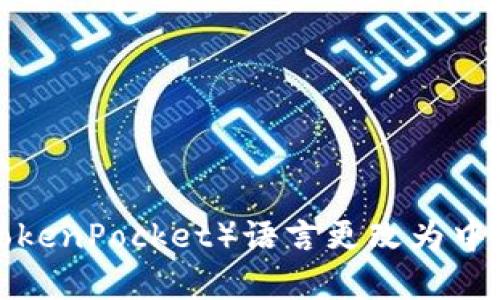 如何将TP钱包（TokenPocket）语言更改为中文？简单步骤指南