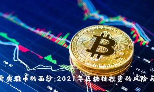: 揭开奥雅币的面纱：2021年区块链投资的风险与机遇
