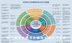 深入探索比特币区块链的