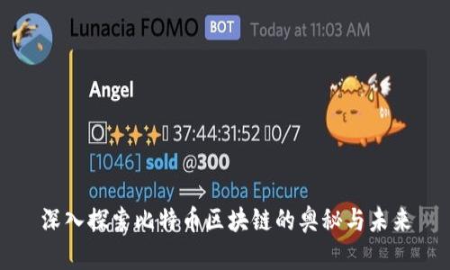 深入探索比特币区块链的奥秘与未来