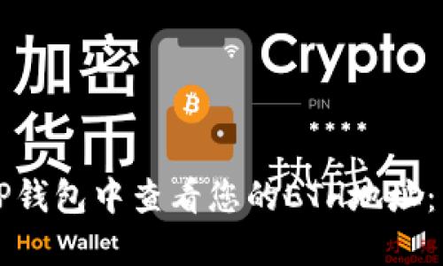 如何在TP钱包中查看您的ETH地址：详细指南