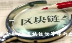 探索未来金融：未区块链