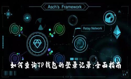 如何查询TP钱包的登录记录：全面指南