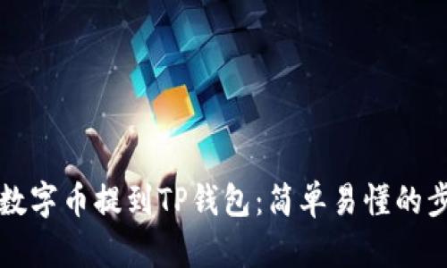 如何将数字币提到TP钱包：简单易懂的步骤指南