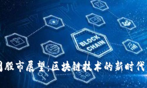 下周股市展望：区块链技术的新时代到来