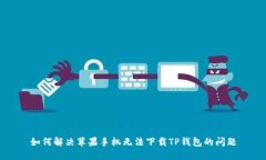 如何解决苹果手机无法下