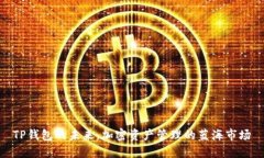 TP钱包的未来：加密资产管