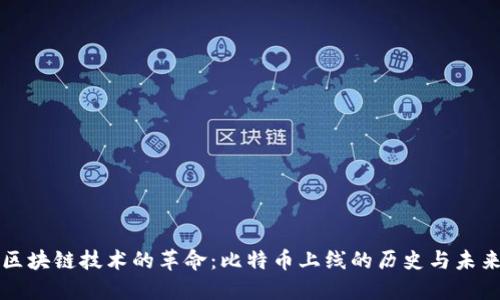区块链技术的革命：比特币上线的历史与未来