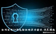 如何使用TP钱包轻松购买币