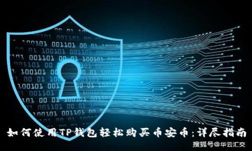 如何使用TP钱包轻松购买币安币：详尽指南