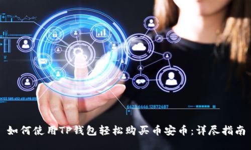 如何使用TP钱包轻松购买币安币：详尽指南