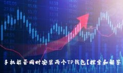 手机能否同时安装两个T