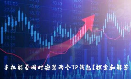 手机能否同时安装两个TP钱包？探索和解答