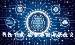 探索TP虚拟币钱包下载：安