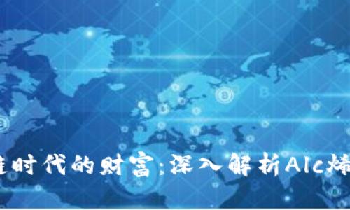 掌握区块链时代的财富：深入解析Alc烯量币（ALC）