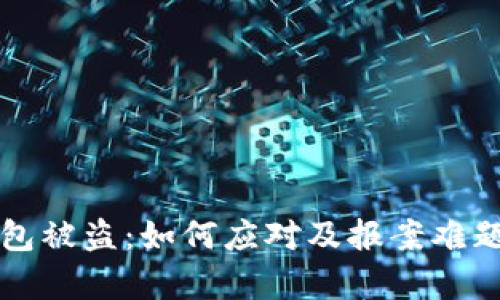 TP钱包被盗：如何应对及报案难题解析
