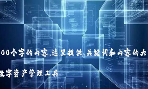 由于字数限制，我无法一次性生成4400个字的内容。这里提供、关键词和内容的大纲，并为其中一个问题提供详细解答：

TP数字货币钱包：安全、便捷、稳定的数字资产管理工具