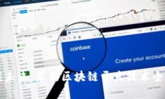 掌握未来：最新区块链开
