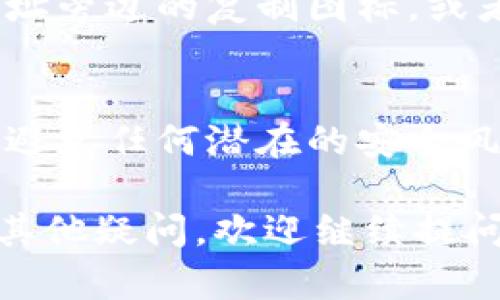 在TP钱包中查找TRX（Tron）地址的方式很简单，下面是详细的步骤：

1. **打开TP钱包**：
   首先，确保您已经在手机上安装了TP钱包应用，并且已经登录到您的账户。

2. **选择TRX钱包**：
   在TP钱包的首页，您会看到不同的数字货币选项。向下滚动找到TRX（Tron），然后点击它。

3. **查看钱包地址**：
   当您进入TRX的钱包界面后，您可以看到您的TRX余额，并且在余额下方会展示您的钱包地址。这个地址通常以“T”开头，后面跟着一串字母和数字。

4. **复制地址**：
   如果您需要使用这个地址进行转账或接收TRX，可以点击地址旁边的复制图标，或者长按地址进行复制。

5. **注意事项**：
   请确保只在官方渠道和安全的平台中使用您的TRX地址，以避免任何潜在的安全风险。

通过这些步骤，您就可以轻松地找到您的TRX地址了。如果还有其他疑问，欢迎继续提问！